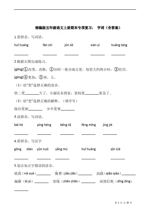 部编版语文五年级上册 期末专项复习： 字词(含答案)
