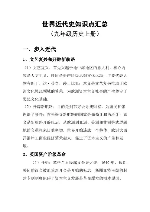 世界近代史知识要点