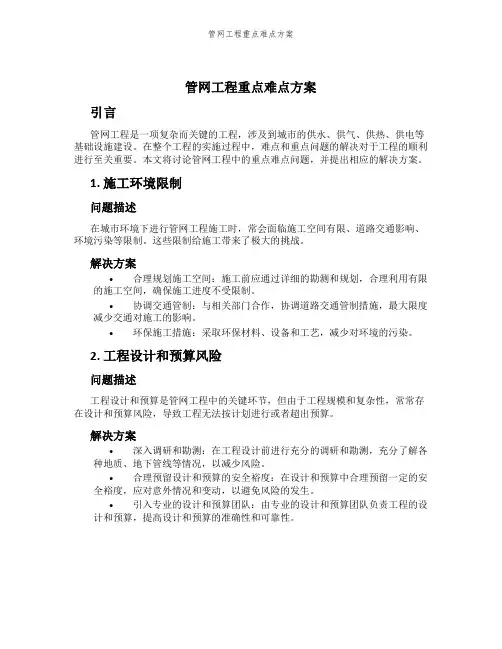 管网工程重点难点方案