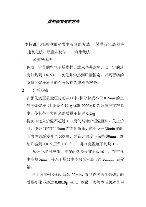 煤的慢灰测定方法