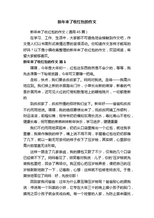 新年来了收红包的作文（通用45篇）