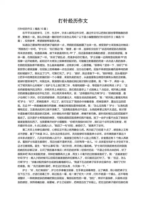 打针经历作文（精选10篇）