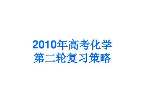 高考化学第二轮复习策略.ppt