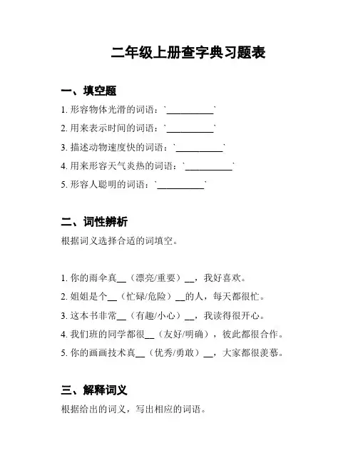二年级上册查字典习题表