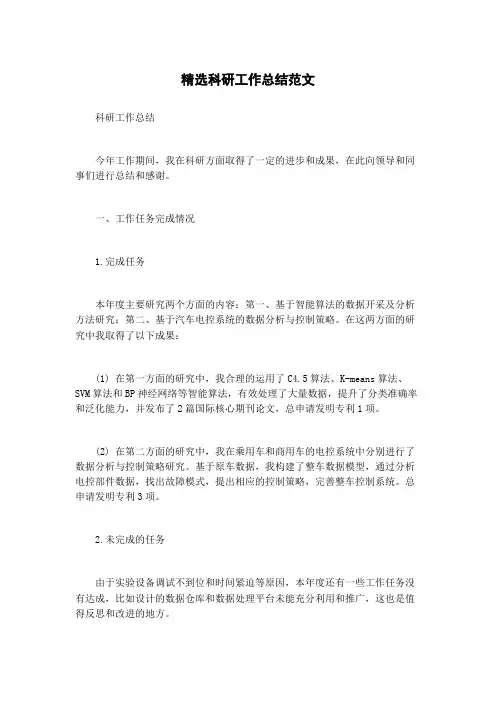精选科研工作总结范文 2