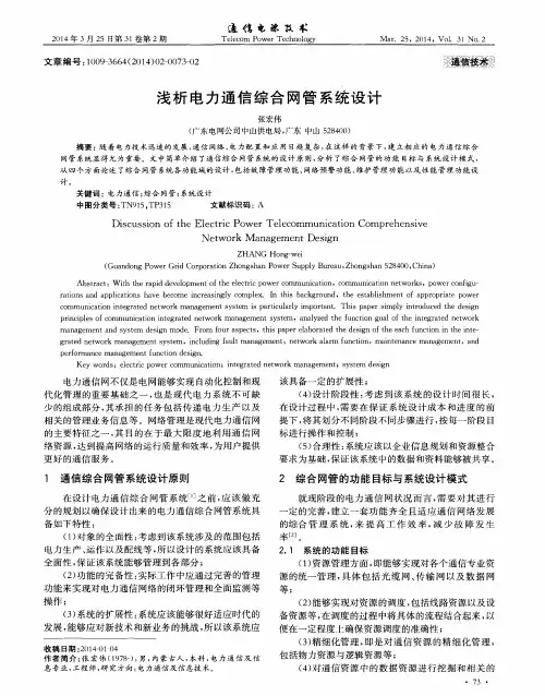 浅析电力通信综合网管系统设计