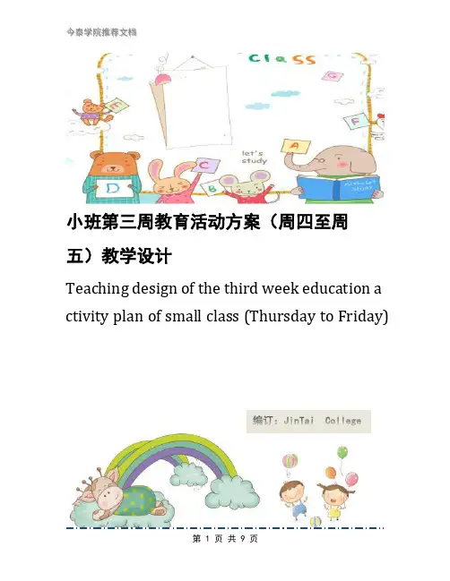 小班第三周教育活动方案(周四至周五)教学设计