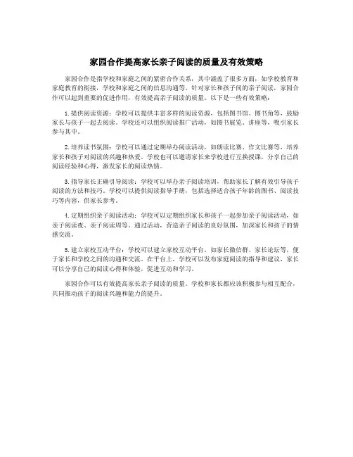 家园合作提高家长亲子阅读的质量及有效策略