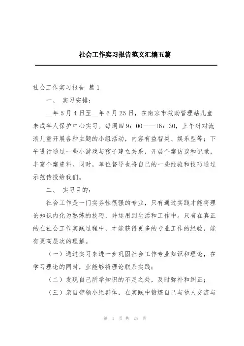 社会工作实习报告范文汇编五篇