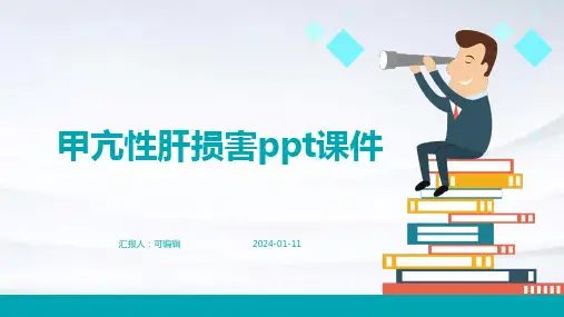 甲亢性肝损害PPT课件