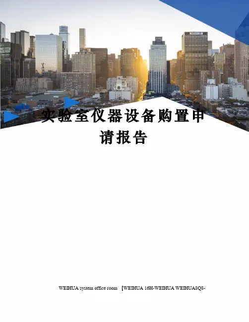 实验室仪器设备购置申请报告修订稿