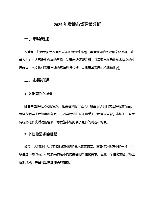 2024年发簪市场环境分析