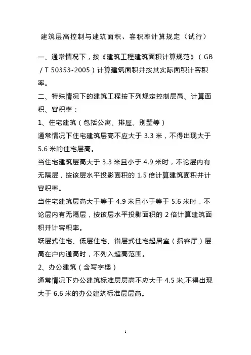 建筑层高控制与建筑面积、容积率计算规定(试行)