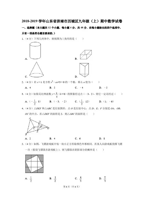 2018-2019学年山东省济南市历城区九年级(上)期中数学试卷