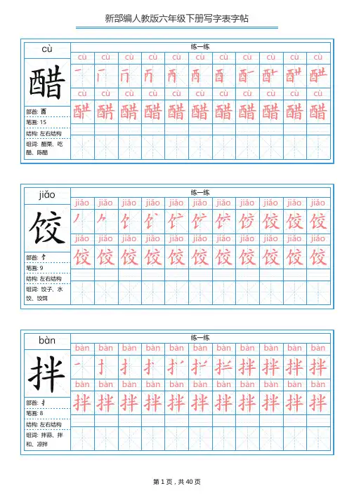 最新部编版六年级语文下册全册写字表字帖
