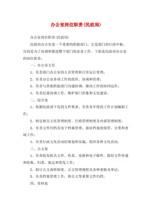 办公室岗位职责(民政局)