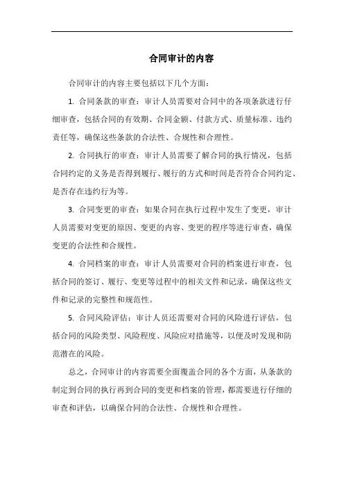 合同审计的内容