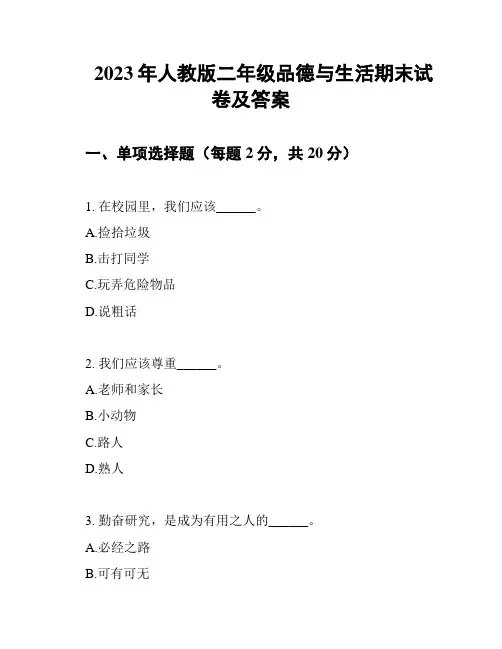 2023年人教版二年级品德与生活期末试卷及答案
