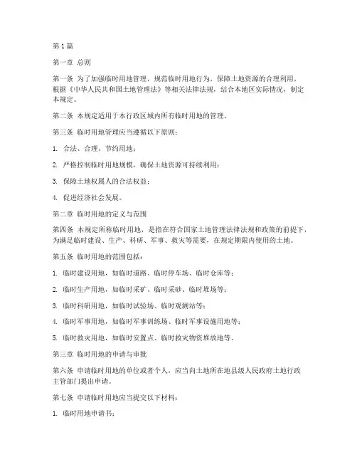 临时用地管理技巧规定(3篇)