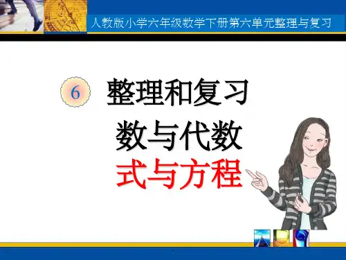 人教版六年级数学下册总复习式与方程精ppt课件