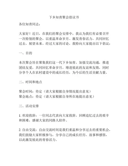 下乡知青聚会倡议书
