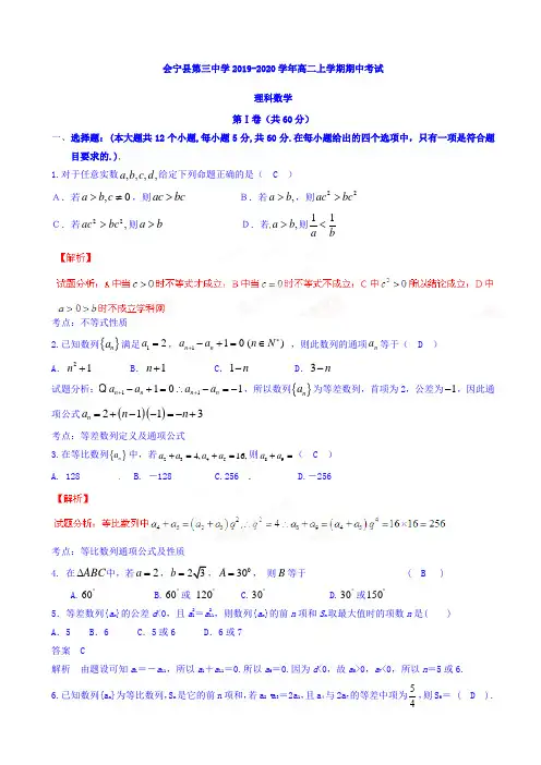 甘肃省会宁县2019-2020学年高二数学上册期中考试题1