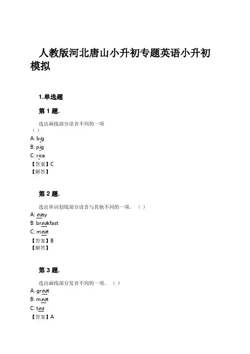 人教版河北唐山小升初专题英语小升初模拟试卷及解析