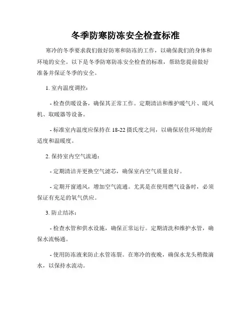 冬季防寒防冻安全检查标准