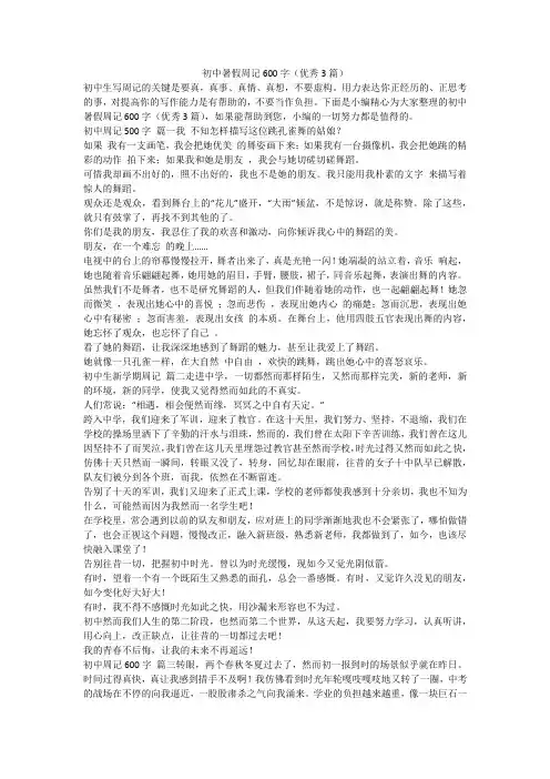 2023最新-初中暑假周记600字(优秀3篇)