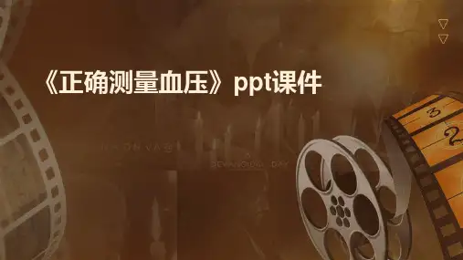 《正确测量血压》课件