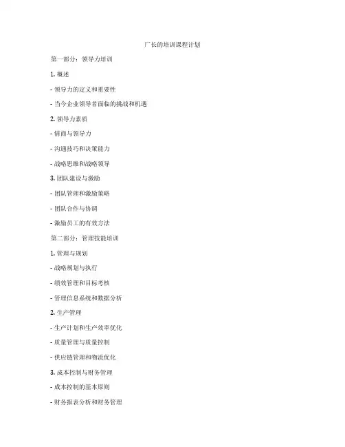 厂长的培训课程计划