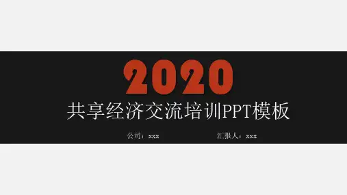 关于共享经济的英语词汇PPT模板