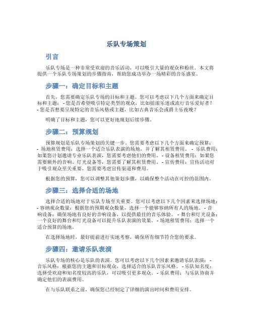 乐队专场策划