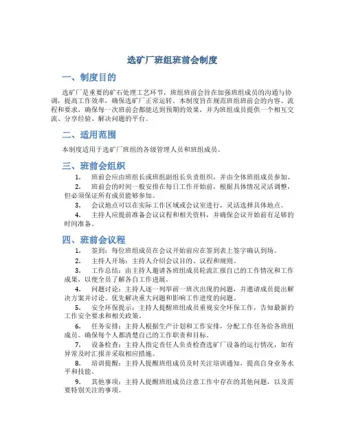 选矿厂班组班前会制度