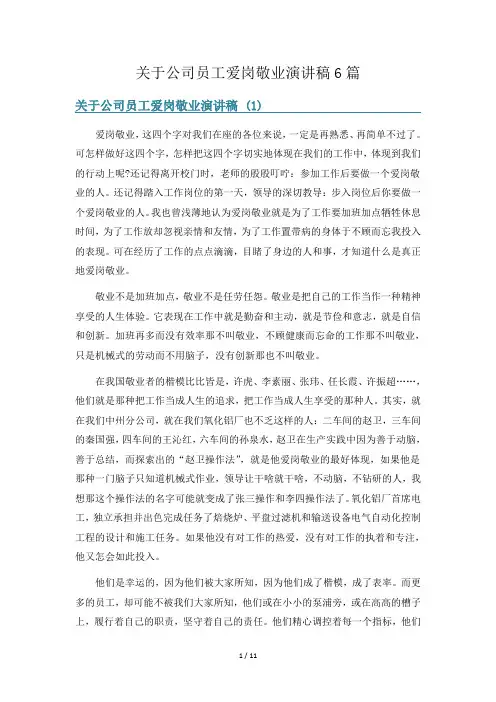 关于公司员工爱岗敬业演讲稿6篇