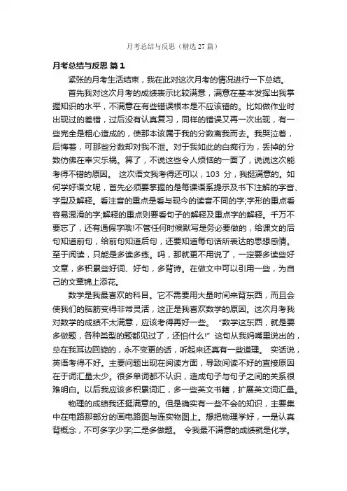 月考总结与反思（精选27篇）