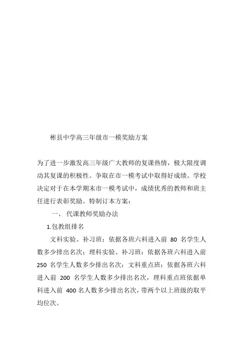 彬县中学高三年级市一模奖励方案