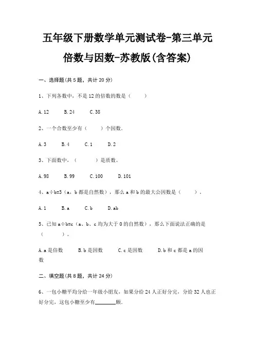 五年级下册数学单元测试卷-第三单元 倍数与因数-苏教版(含答案)