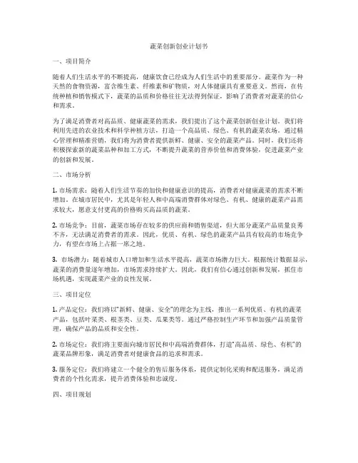 蔬菜创新创业计划书