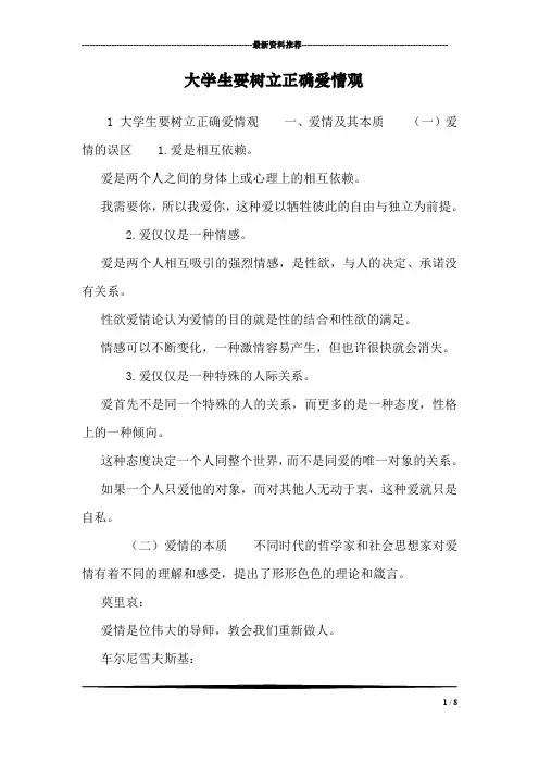 大学生要树立正确爱情观