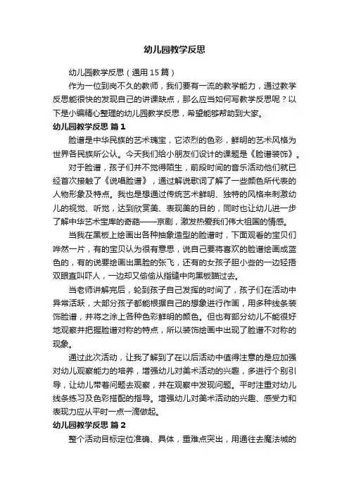 幼儿园教学反思（通用15篇）