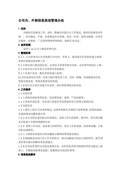 公司内、外部信息报送管理办法