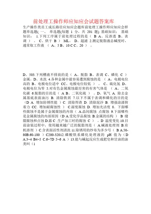 前处理工操作师应知应会试题答案库 