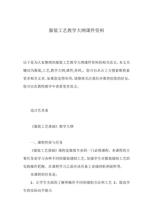 服装工艺教学大纲课件资料