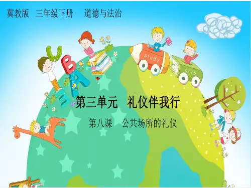 三年级下册道德与法治《八 公共场所的礼仪》课件 冀人版