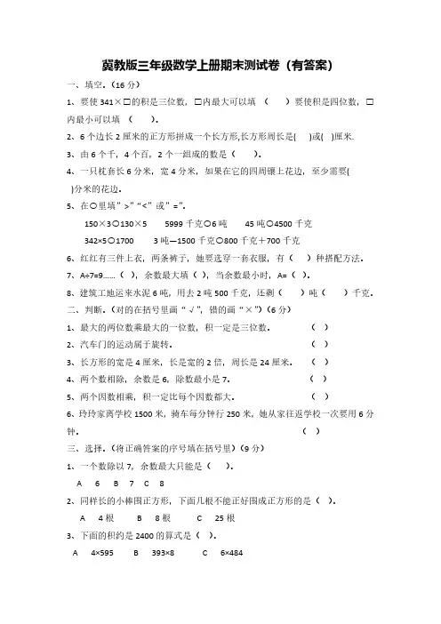 冀教版三年级数学上册期末测试卷(2套)(含答案)