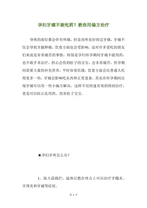 孕妇牙痛不敢吃药？教你用偏方治疗