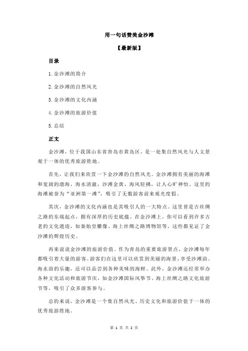 用一句话赞美金沙滩