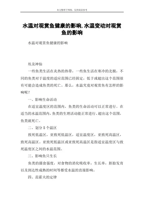 水温对观赏鱼健康的影响,水温变动对观赏鱼的影响
