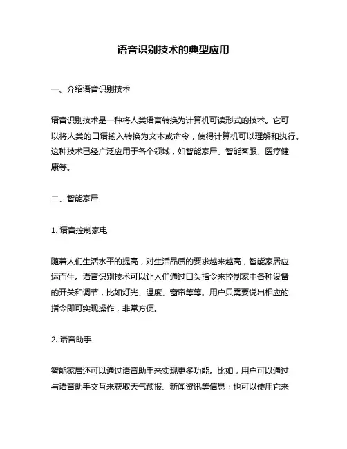 语音识别技术的典型应用